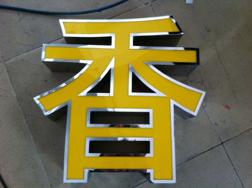 铝边发光字 (3)