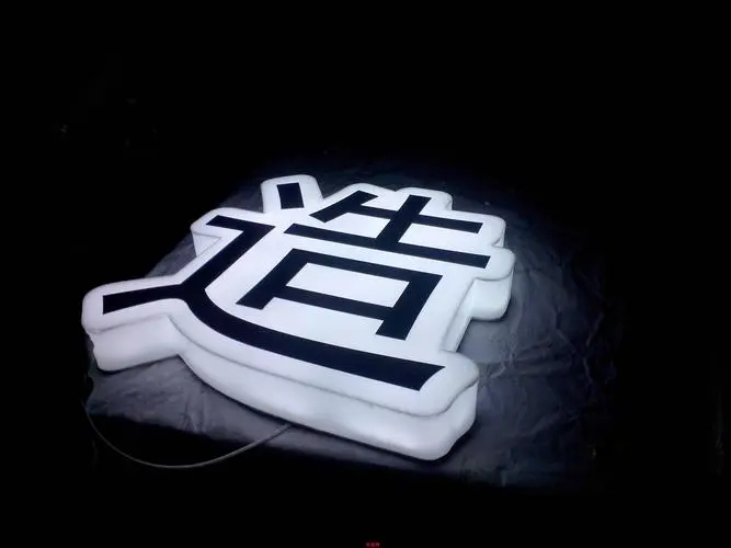 三面发光字