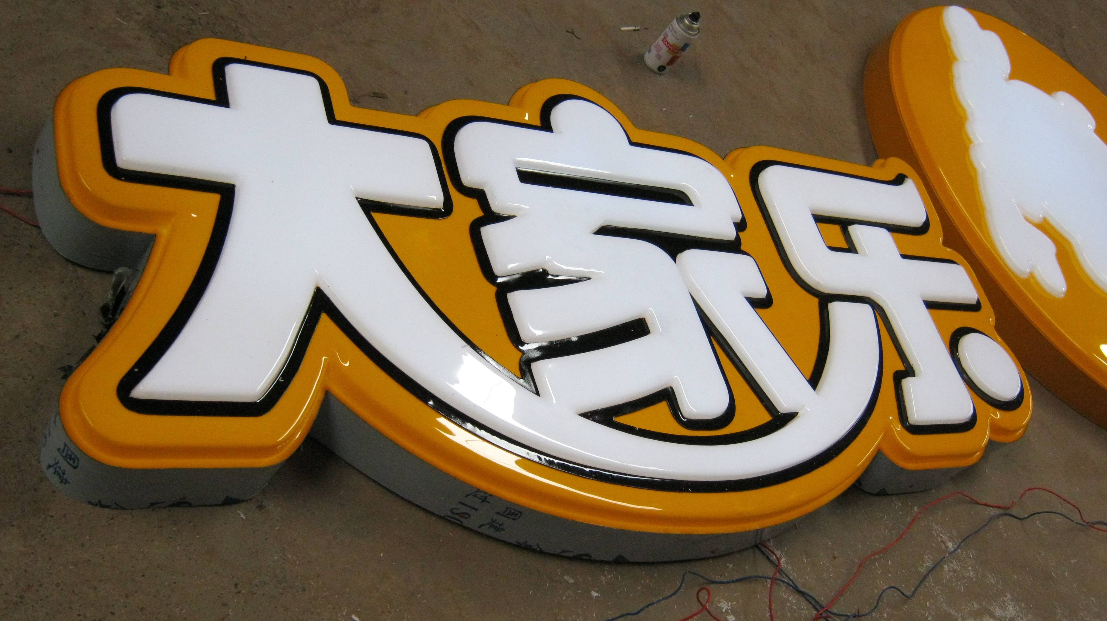 吸塑发光字 (1)