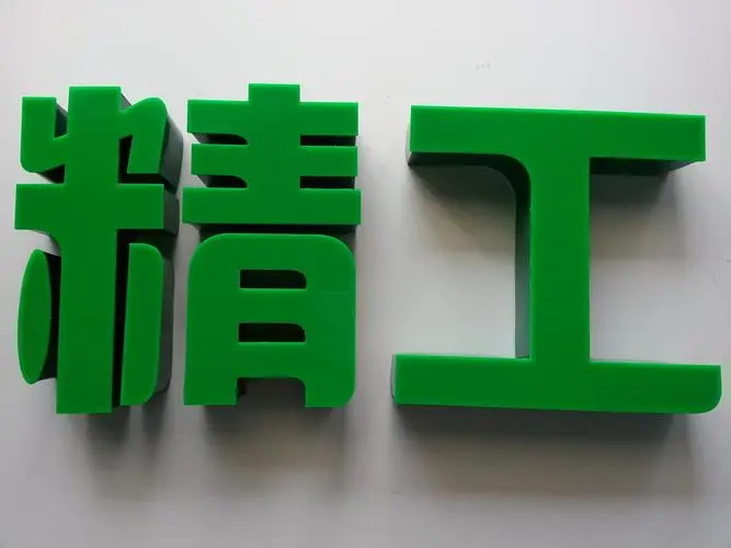 无边字 (3)