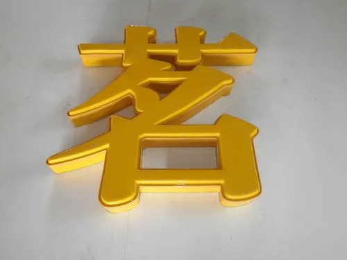 吸塑发光字 (3)