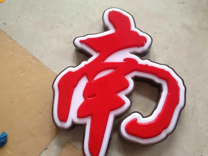 吸塑发光字 (2)