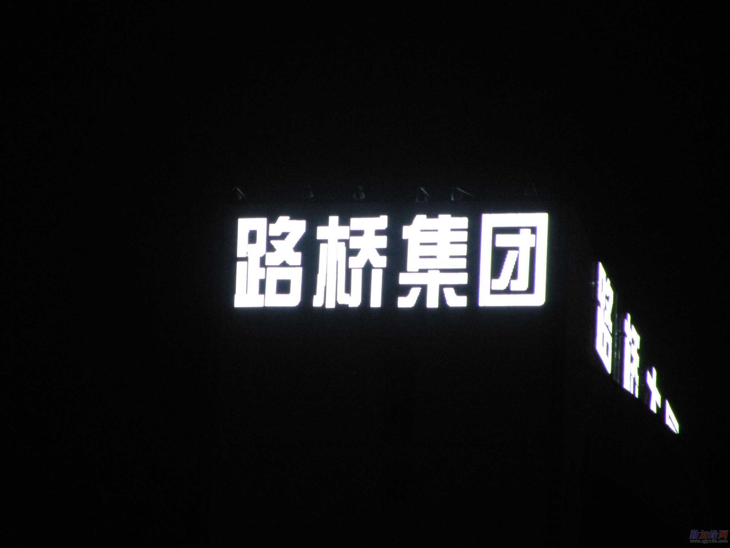 楼顶发光字 (1)