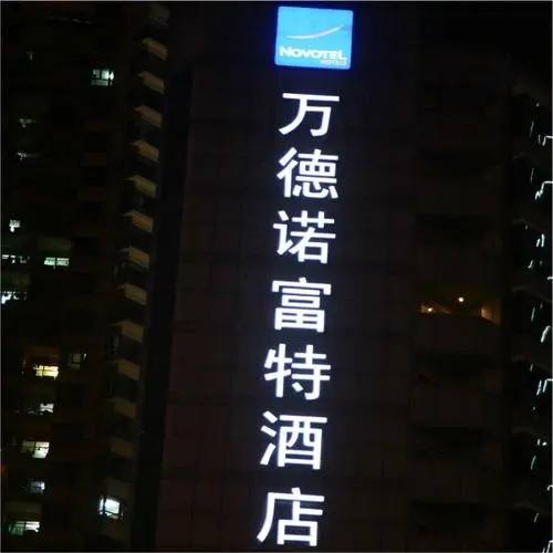 楼体发光字