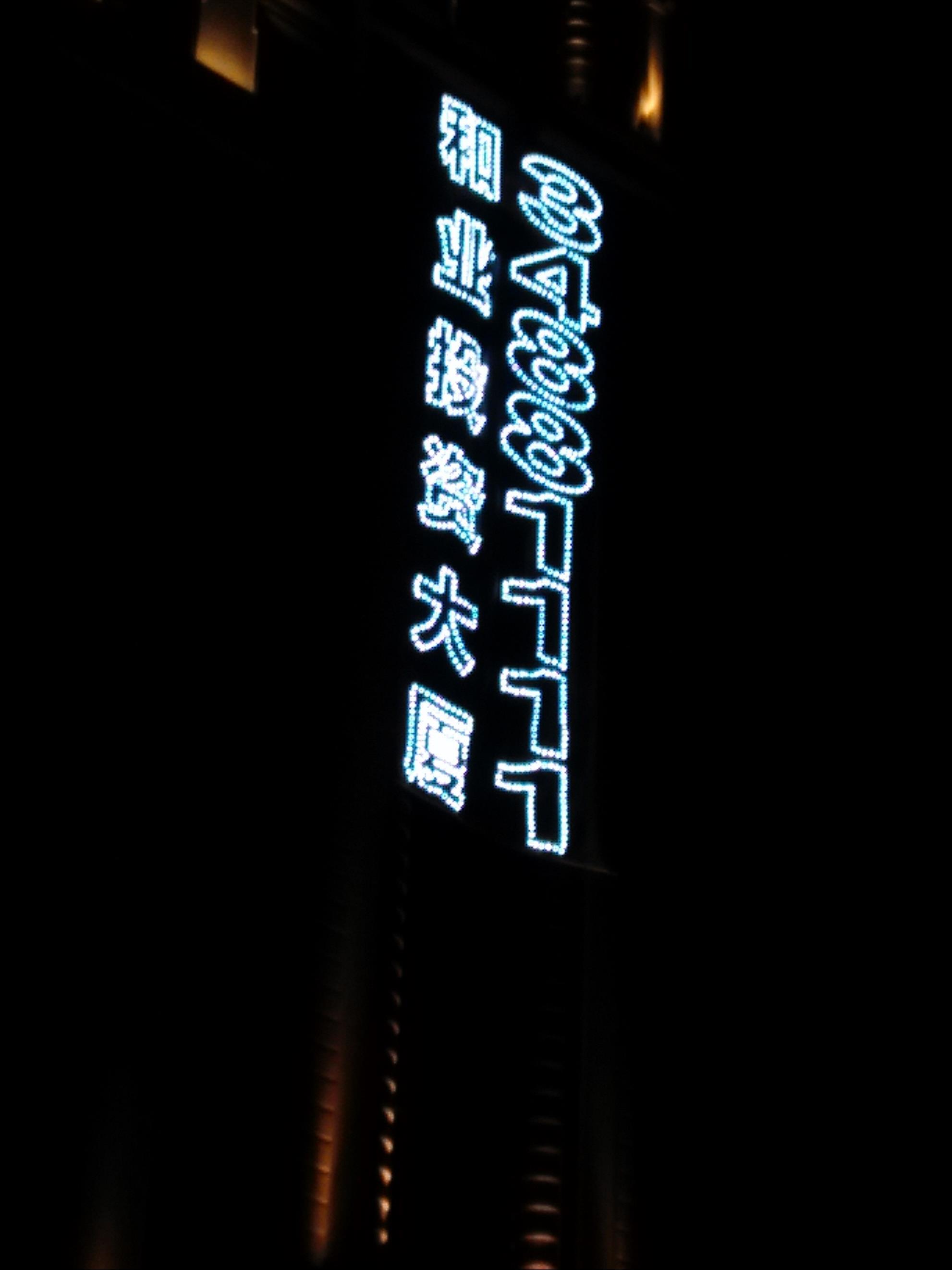 楼体发光字