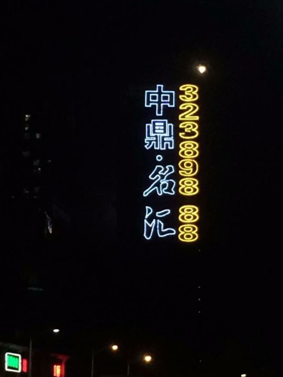 楼体发光字