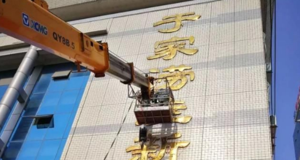 楼体大字