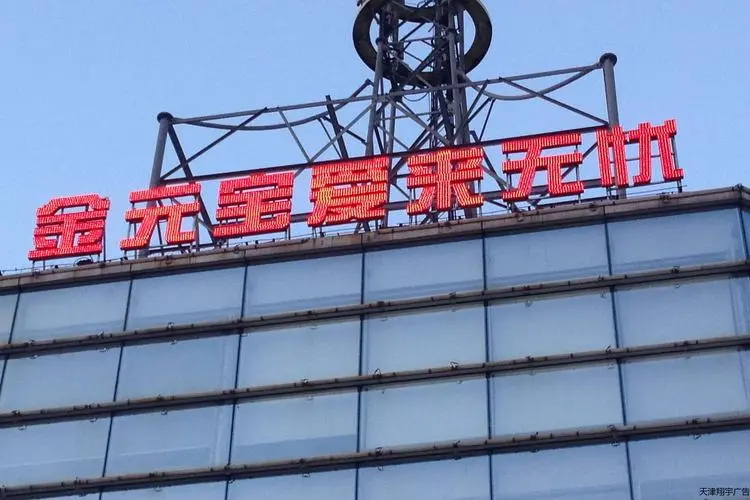 楼顶发光字