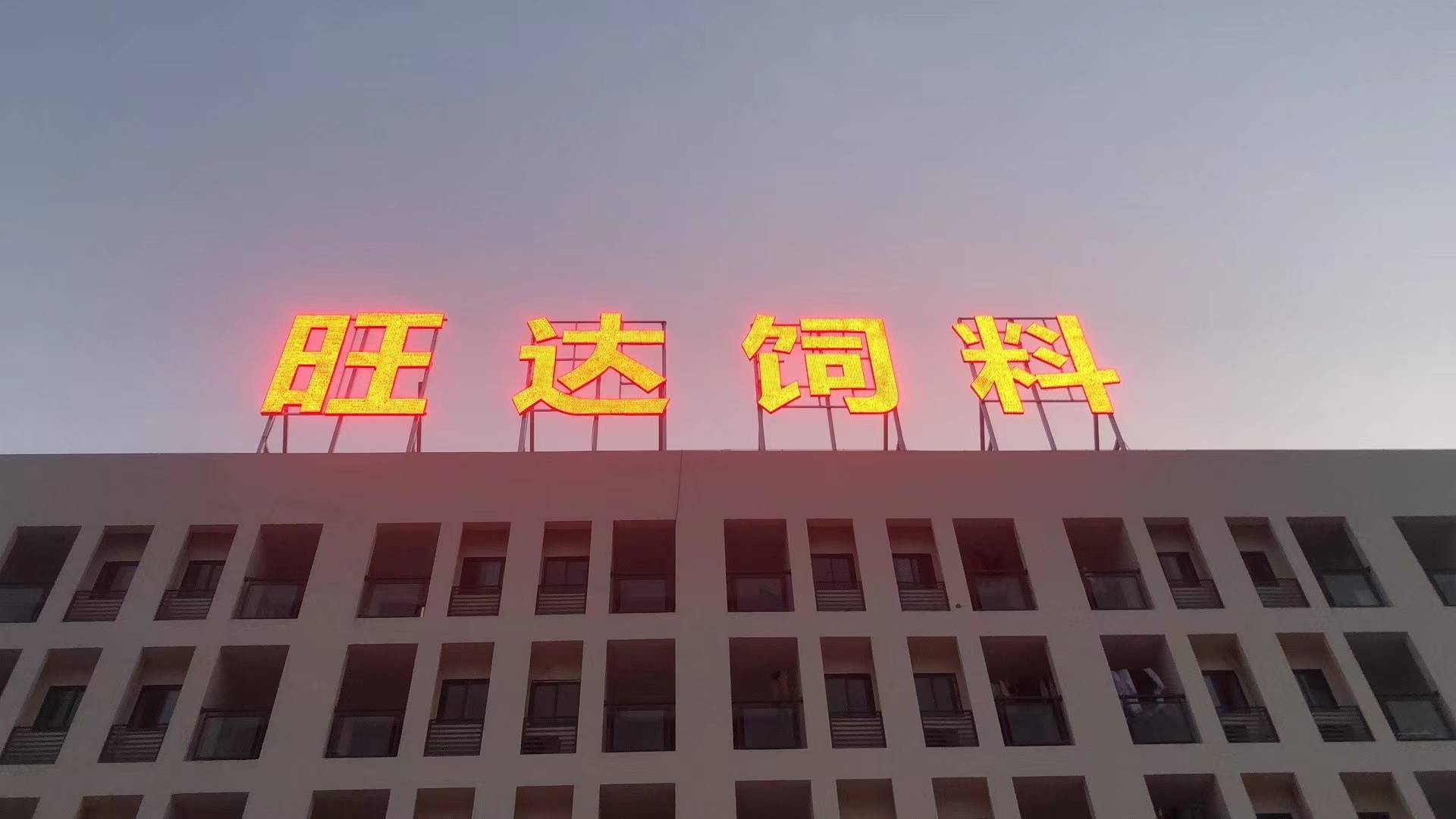 楼顶发光字