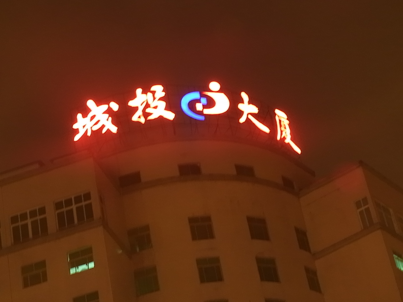 楼顶发光字