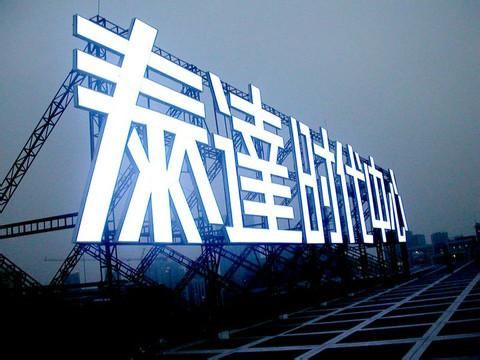 楼顶发光字