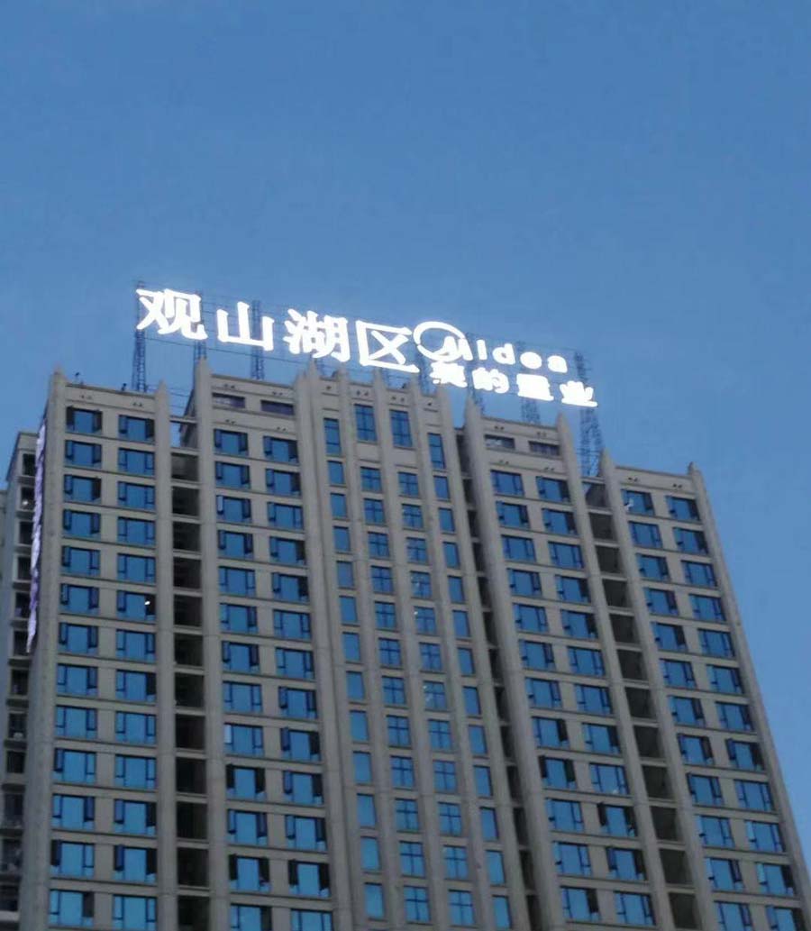 楼顶发光字