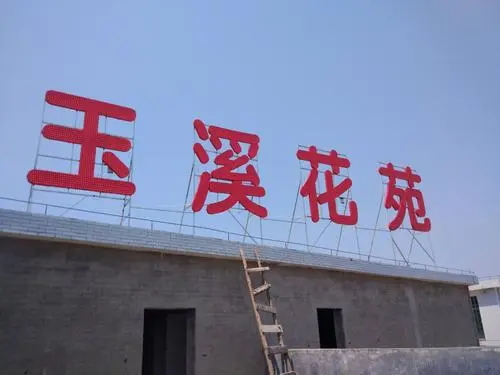 楼顶大字