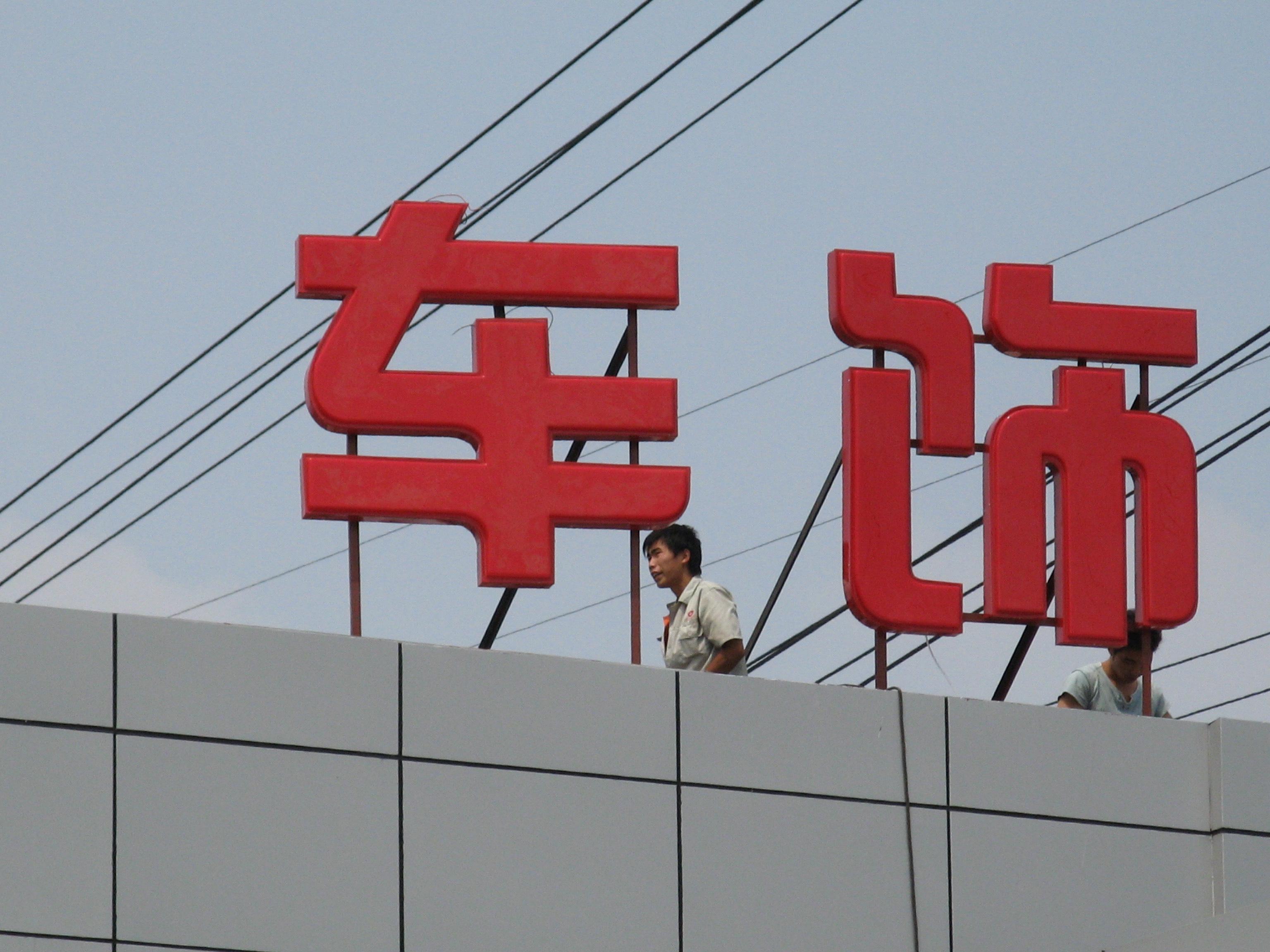 楼顶大字