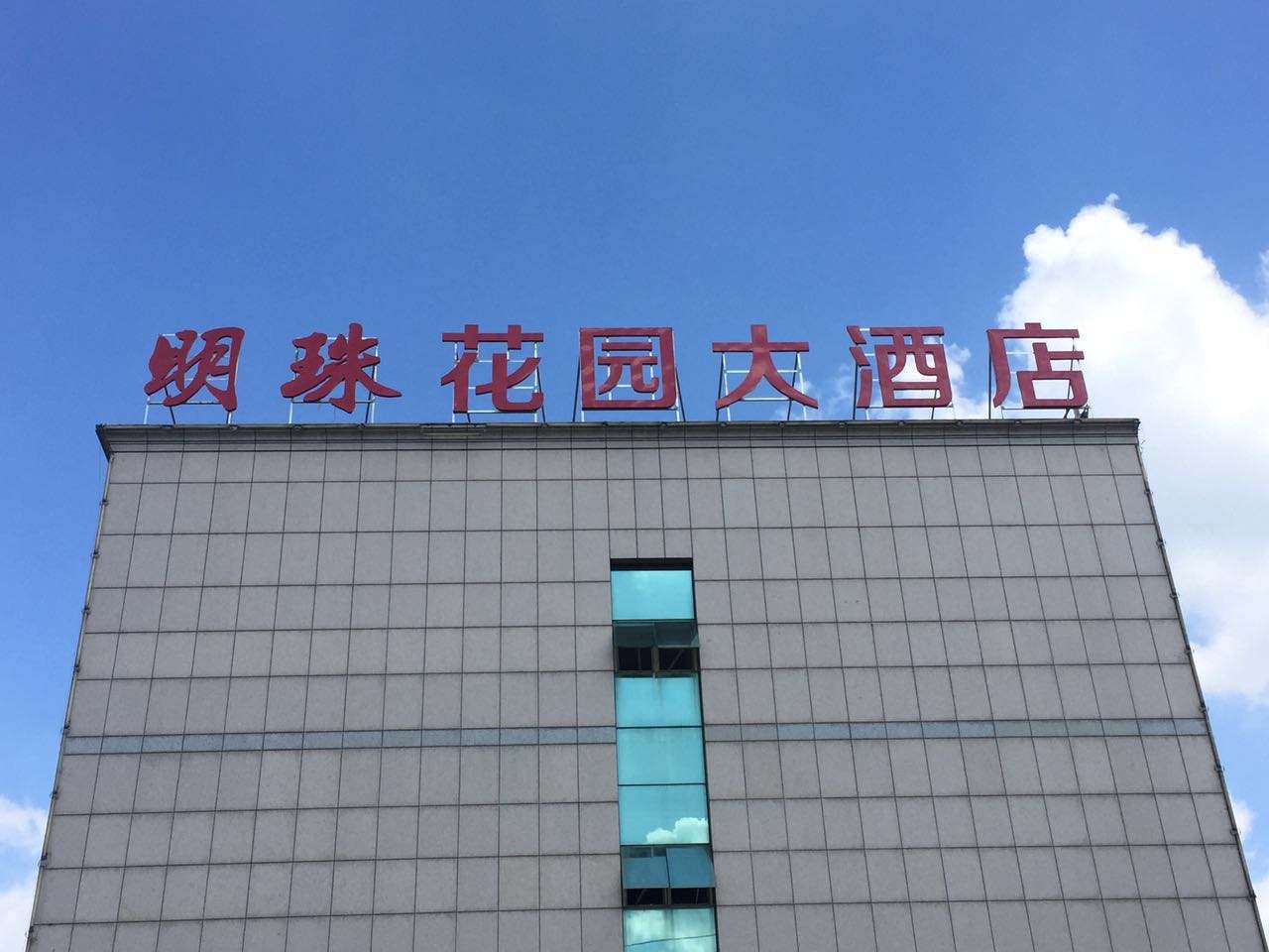 楼顶大字